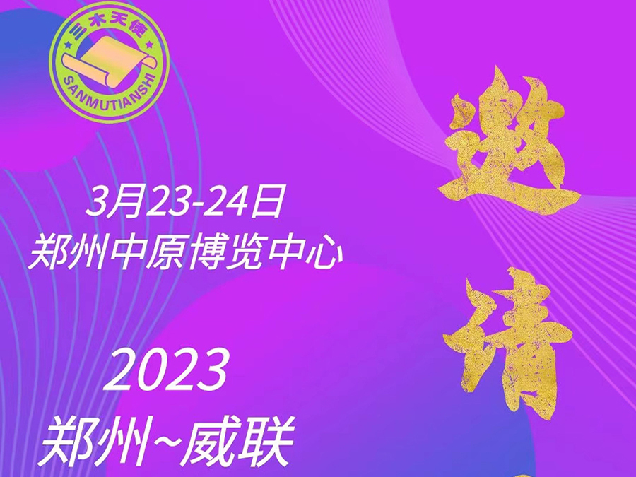 鄭州中原藥交會(huì)3月23-24日歡迎你